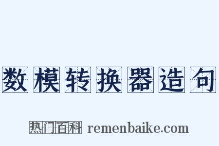 数模转换器造句是什么意思的图片